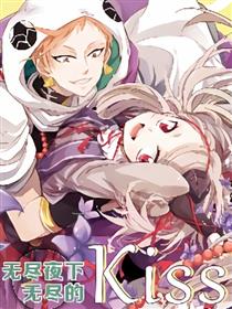 无尽夜下无尽的kiss