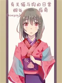 有关猫与狗的日常相处指南