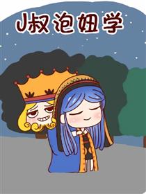 J叔泡妞学