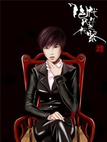 绝代风华之代黎