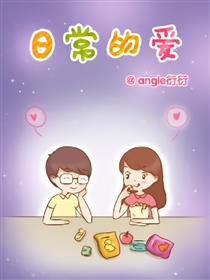 日常的爱