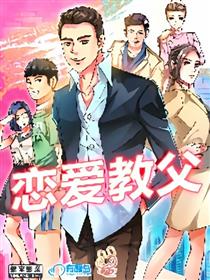 恋爱教父