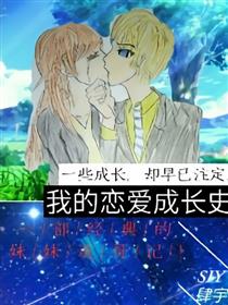我的恋爱成长史