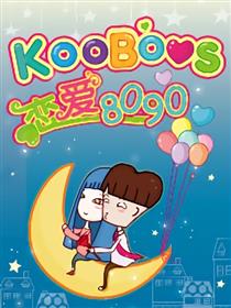 KooBoos恋爱8090