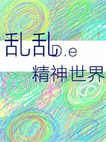 乱乱的精神世界