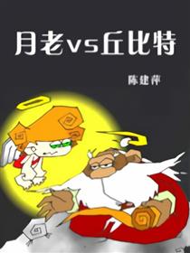 月老VS丘比特