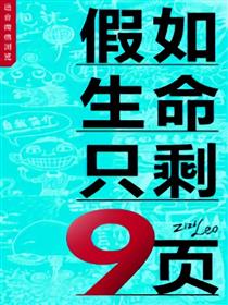 假如生命只剩 9页