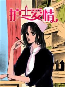 护士爱情