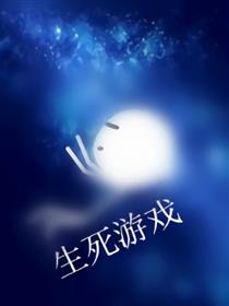 生死游戏