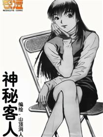 神秘客人