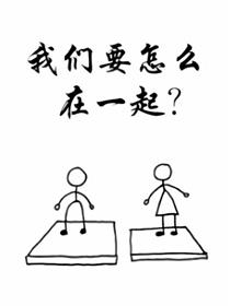 我们要怎么在一起