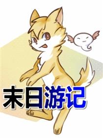 末日游记