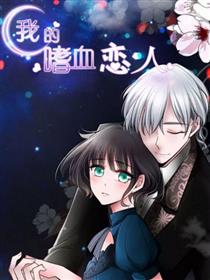 我的嗜血恋人