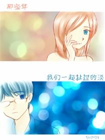 那些年我们一起扯过的淡