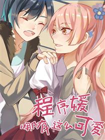 程序媛哪有这么可爱