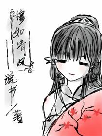 基三日常】穆如清风