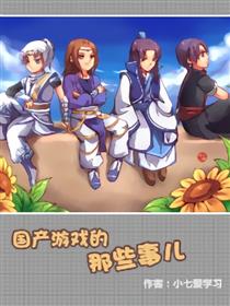 国产游戏的那些事儿