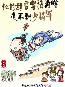 他怎么还追不到少将军