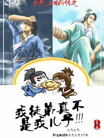 我徒弟真不是我儿子!