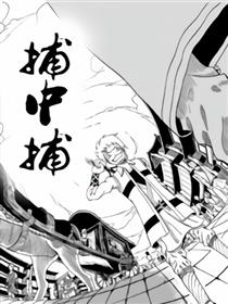 捕中捕
