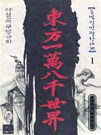 东方一万八千世界