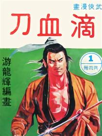 滴血刀