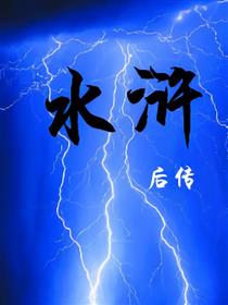水浒后传