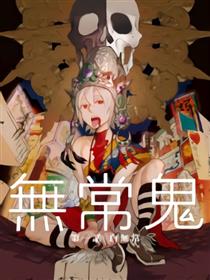 无常鬼