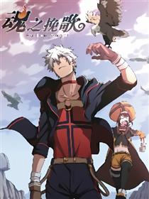 魂之挽歌