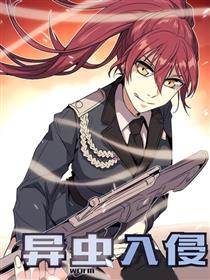 异虫入侵