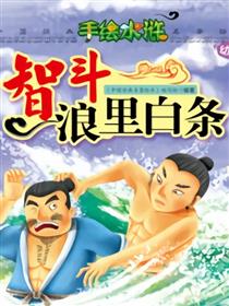 智斗浪里白条
