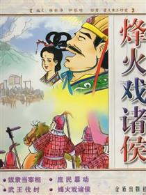 烽火戏诸侯