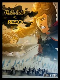 精忠岳飞之天赐神将