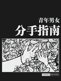 青年男女分手指南