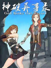 神破异事录