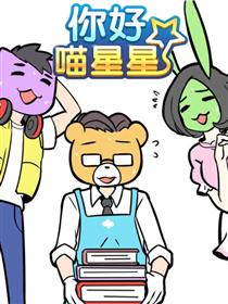 你好喵星星