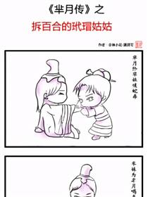 拆百合的玳瑁姑姑四格漫画