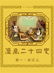 漫画二十四史．第1卷，史记．上