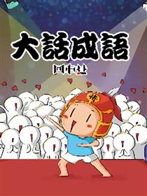 大话成语