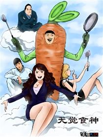 无觉食神