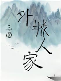三国-外城人家