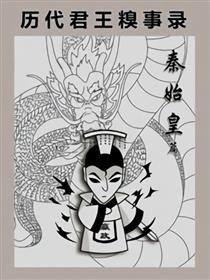 历代君王糗事录之秦始皇