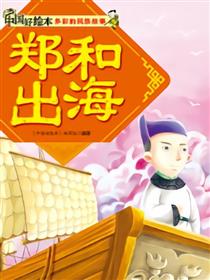 郑和出海