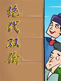 绝代双偷