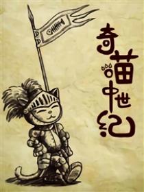 奇喵中世纪
