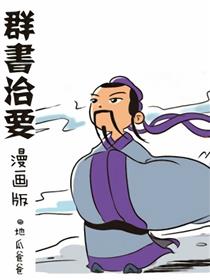 漫画《群书治要》