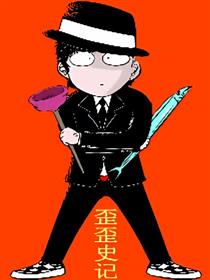 歪歪史记