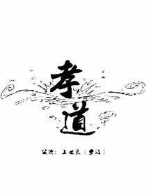 公益漫画《孝道》
