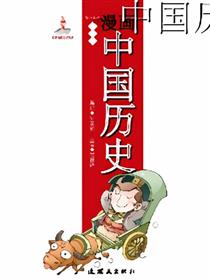 漫画中国历史第十五卷