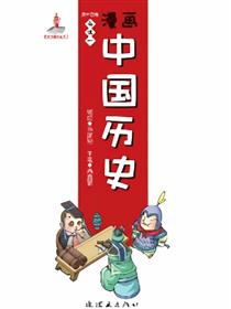 漫画中国历史第十四卷
